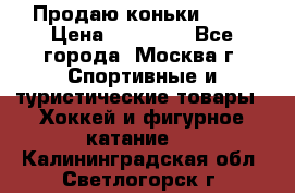 Продаю коньки EDEA › Цена ­ 11 000 - Все города, Москва г. Спортивные и туристические товары » Хоккей и фигурное катание   . Калининградская обл.,Светлогорск г.